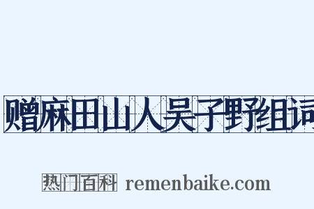 赠麻田山人吴子野组词是什么意思的图片